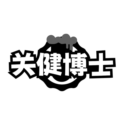 关健博士,第32类商标转让