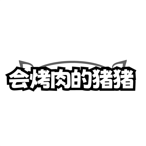 会烤肉的猪猪,第43类商标转让