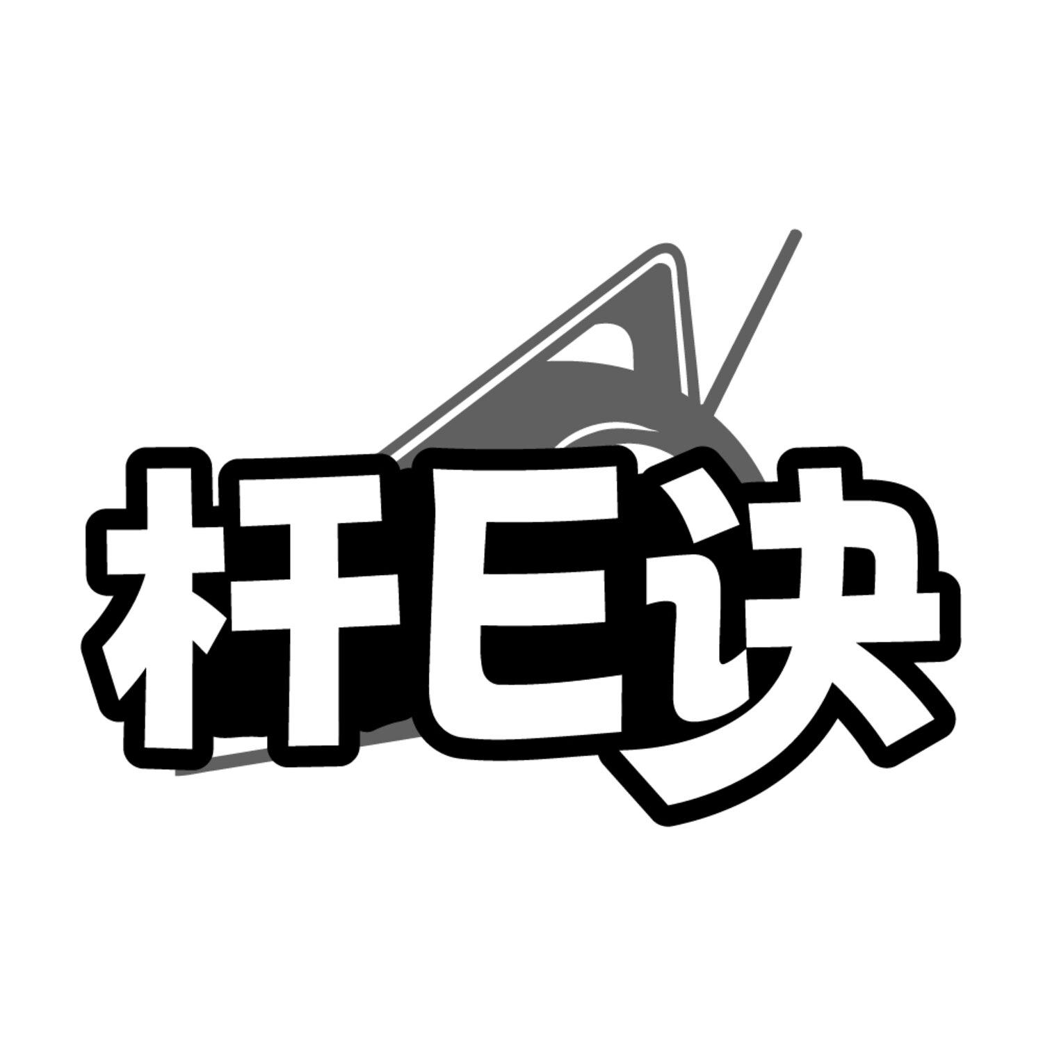 杆E诀,第41类商标转让