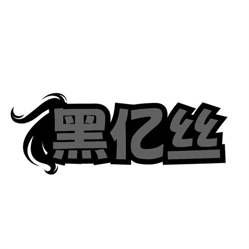 黑亿丝,第3类商标转让