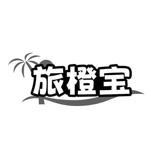 旅橙宝,第39类商标转让