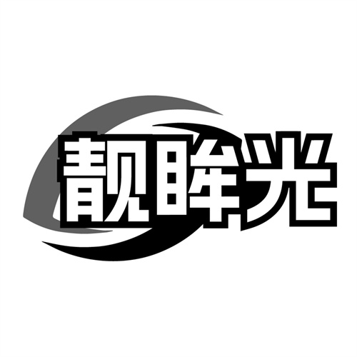 靓眸光,第9类商标转让