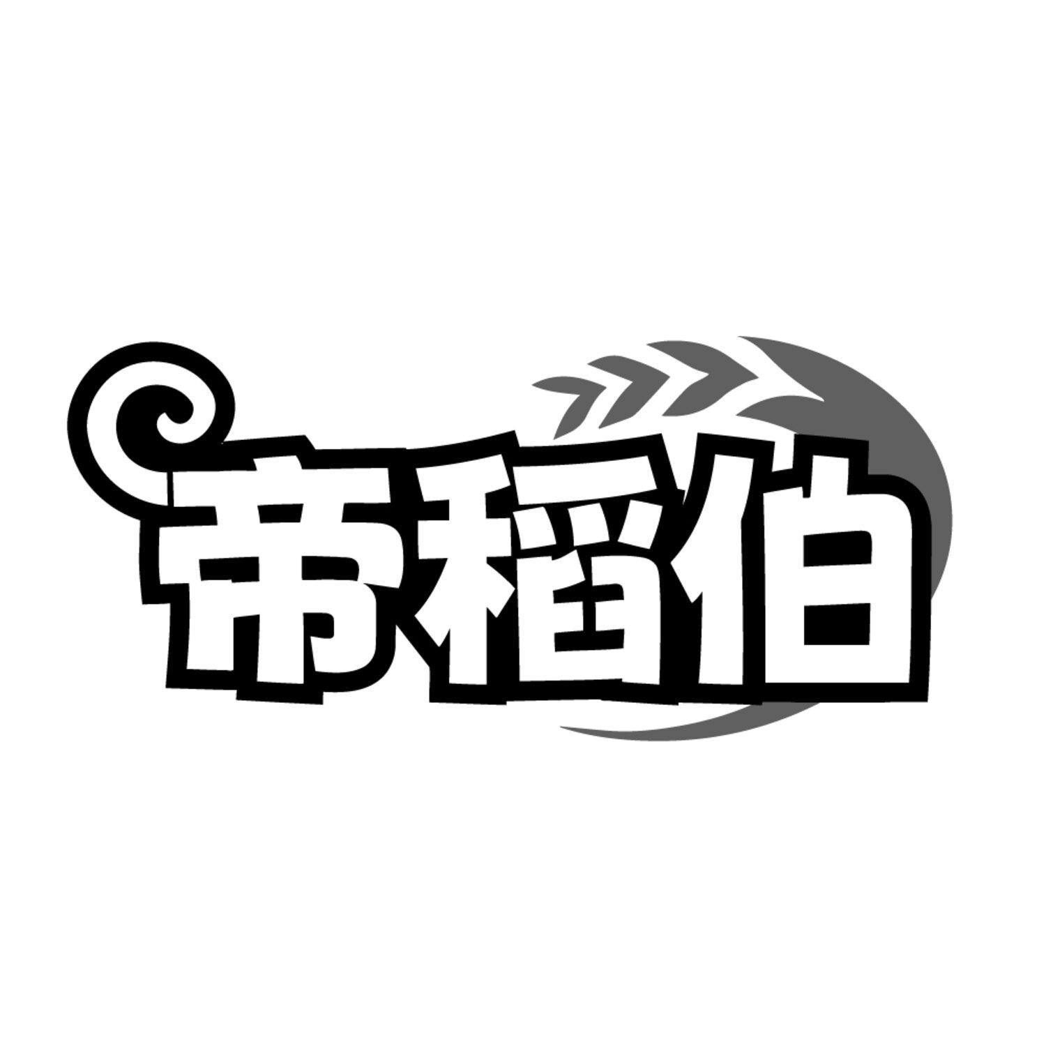 帝稻伯,第30类商标转让