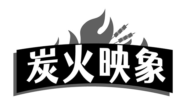 炭火映象，第43类商标转让