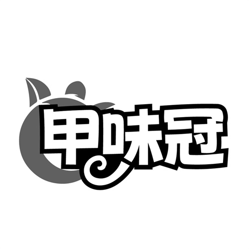 甲味冠商标图样