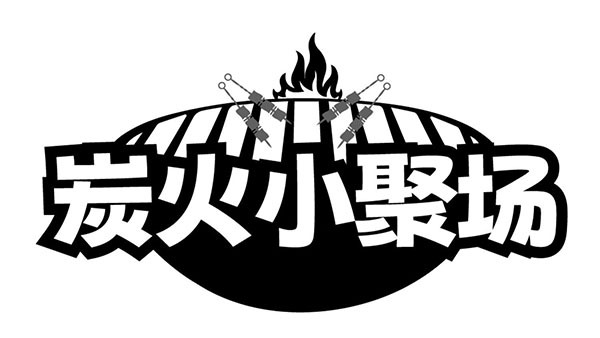 炭火小聚场，第43类商标转让