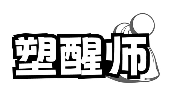 塑醒师商标图样