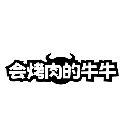 会烤肉的牛牛,第43类商标转让