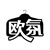 欧氛，第3类商标转让