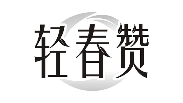 轻春赞,第5类商标转让