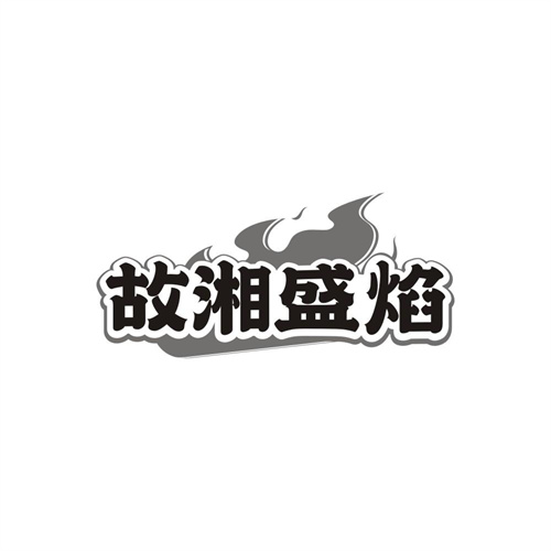 故湘盛焰,第43类商标转让
