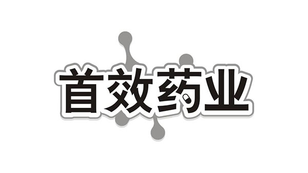 首效药业,第10类商标转让