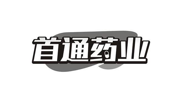 首通药业,第3类商标转让