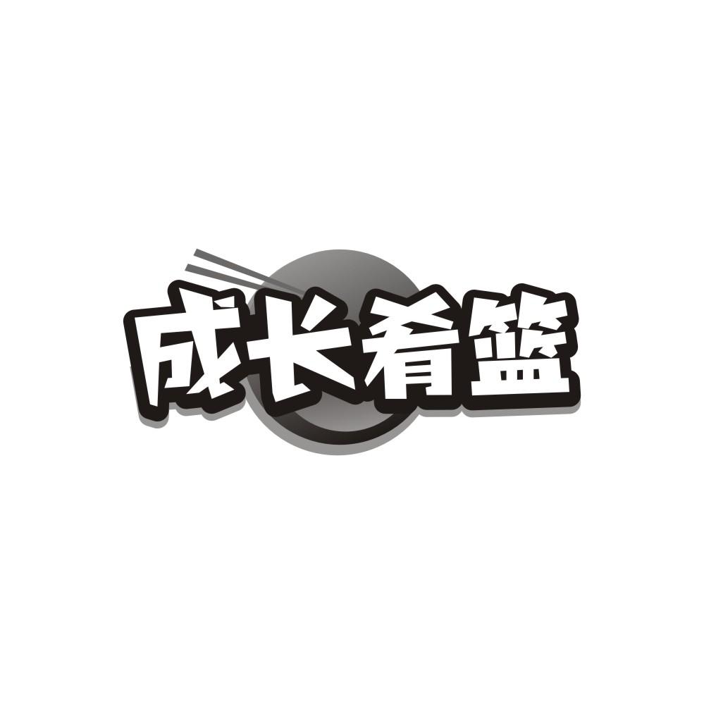 成长肴篮,第32类商标转让