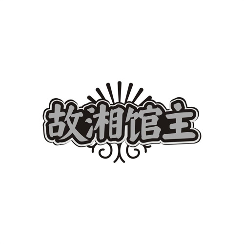 故湘馆主,第43类商标转让
