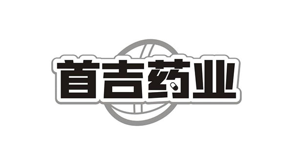 首吉药业,第5类商标转让