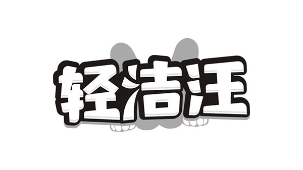 轻洁汪