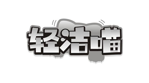 轻洁喵