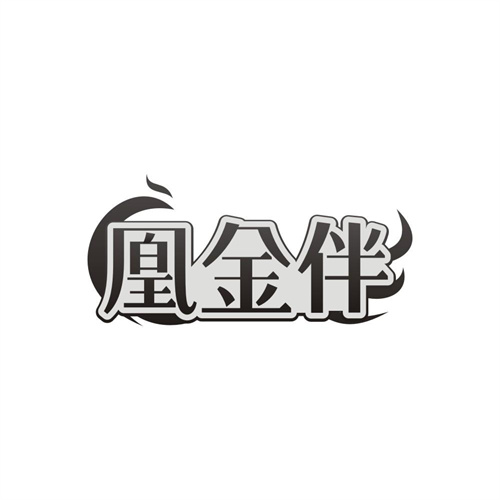 凰金伴,第14类商标转让