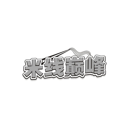 米线巅峰商标图样