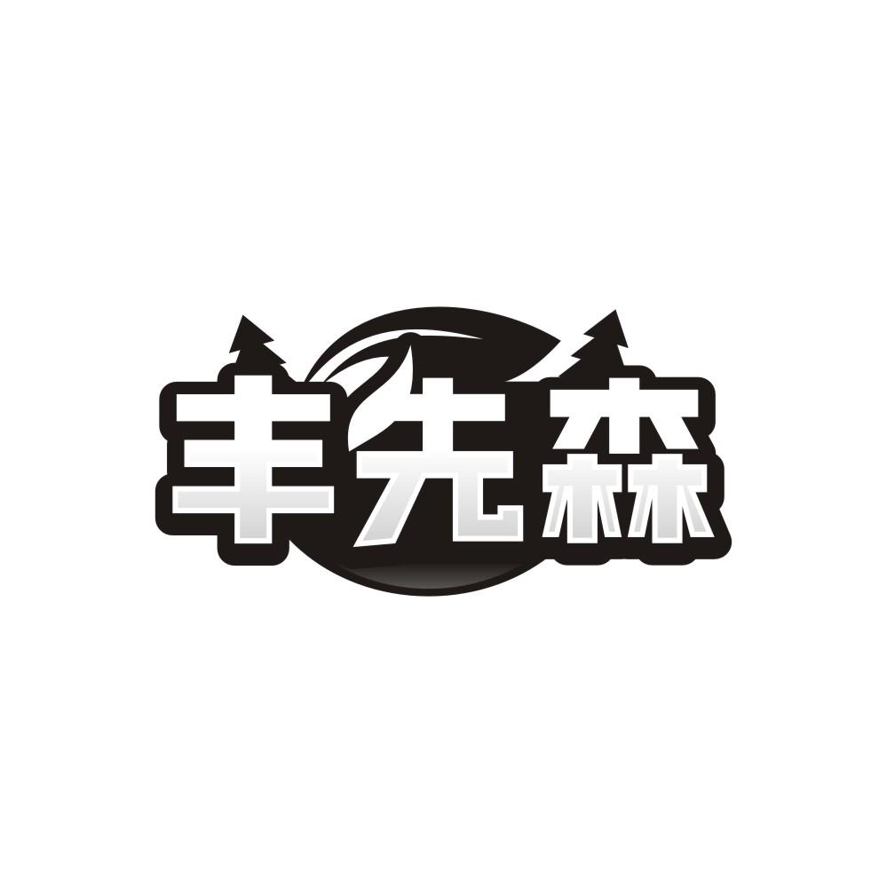 丰先森，第10类商标转让