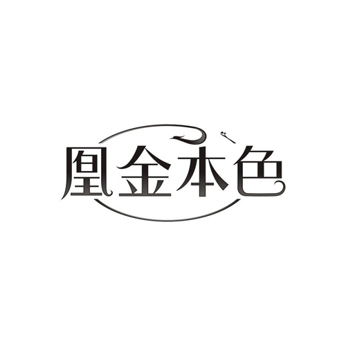 凰金本色,第14类商标转让