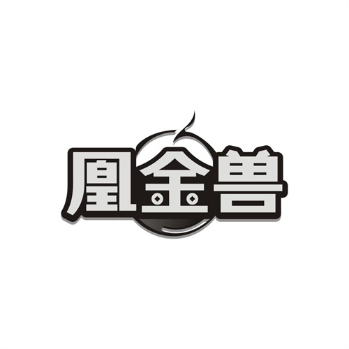 凰金兽,第14类商标转让