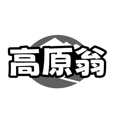 高原翁,第30类商标转让