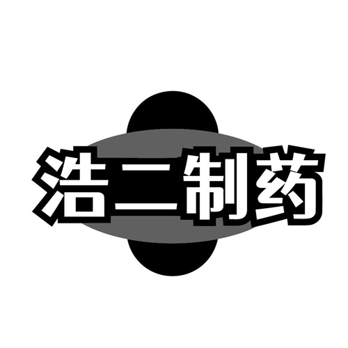 浩二制药，第10类商标转让