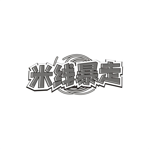 米线暴走,第35类商标转让