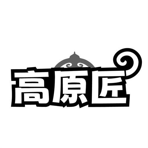 高原匠,第31类商标转让