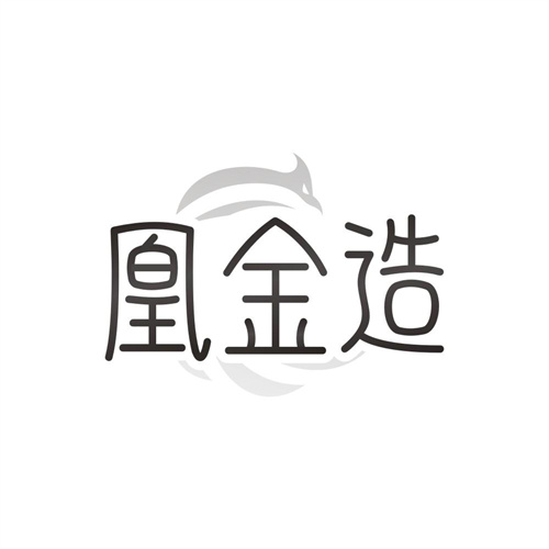 凰金造,第14类商标转让