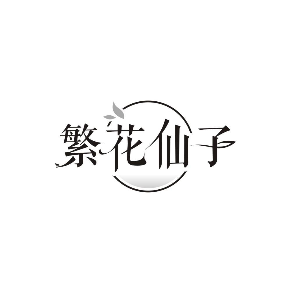 繁花仙子,第31类商标转让