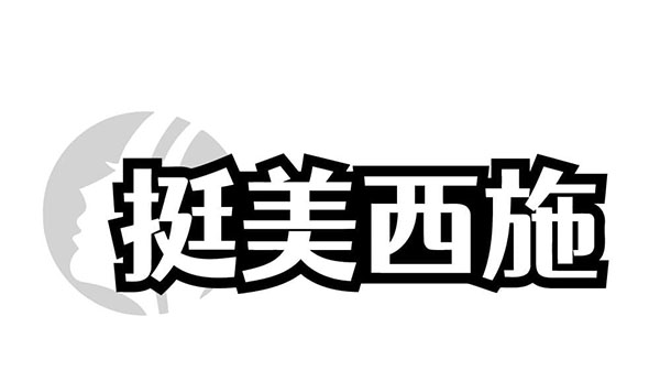 挺美西施，第10类商标转让