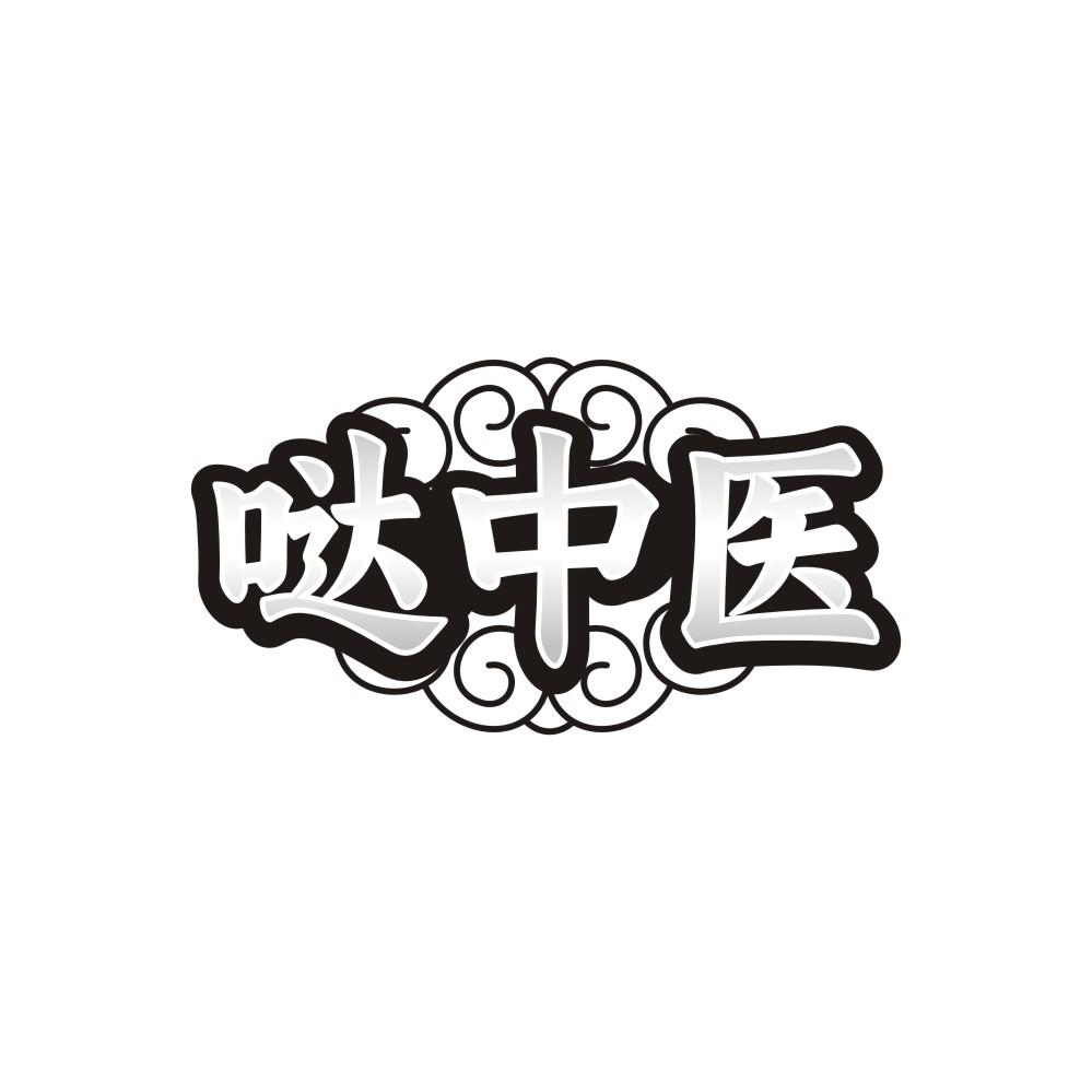哒中医，第35类商标转让