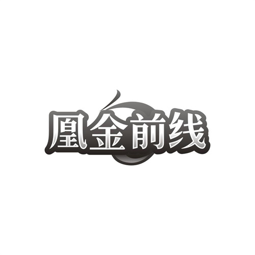 凰金前线,第14类商标转让