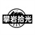 攀岩拾光商标图样