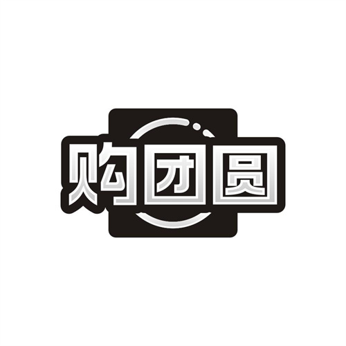 购团圆,第35类商标转让