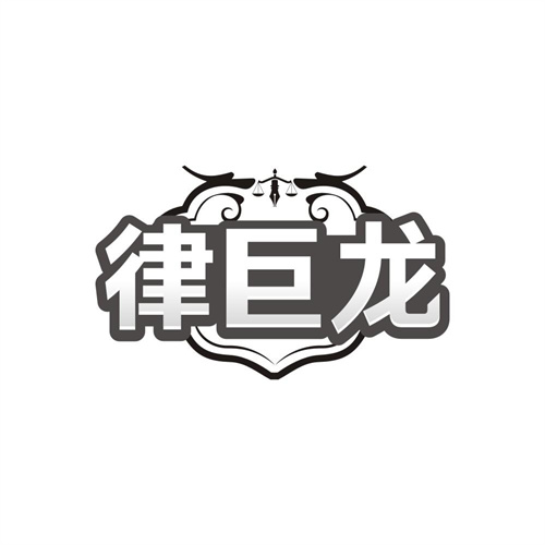 律巨龙