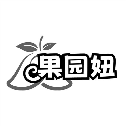 果园妞商标图样