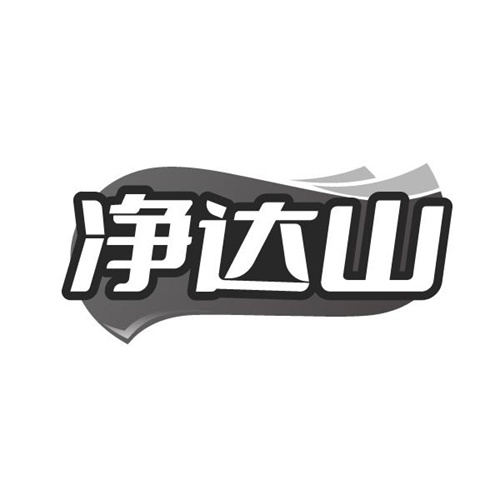 净达山,第32类商标转让