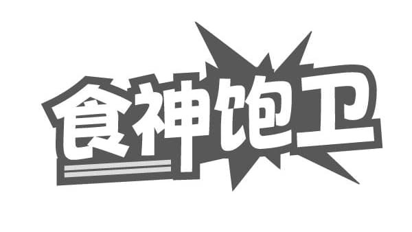 食神饱卫,第35类商标转让