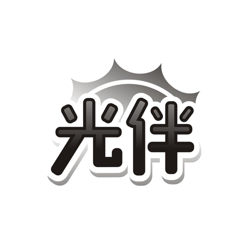 光伴,第3类商标转让