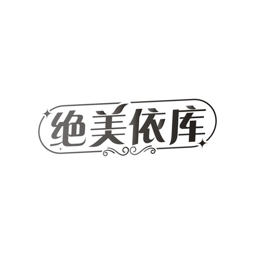 绝美依库,第25类商标转让