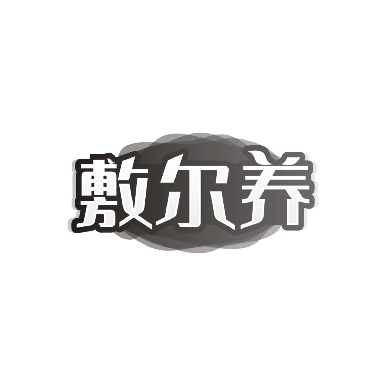 敷尔养，第3类商标转让