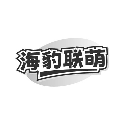 海豹联萌，第21类商标转让
