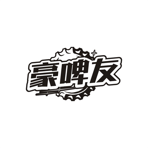 豪啤友,第32类商标转让