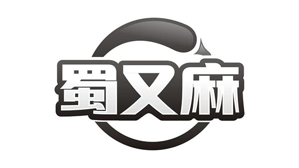 蜀又麻,第35类商标转让