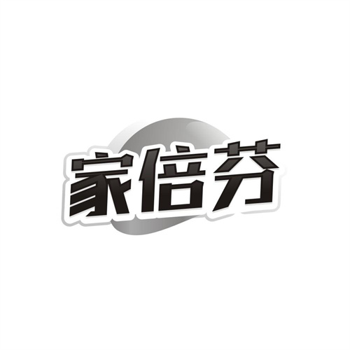 家倍芬,第3类商标转让