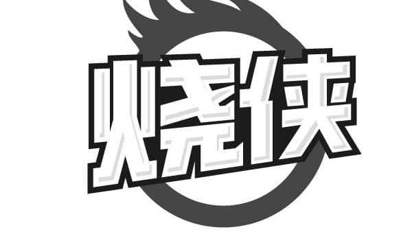 烧侠，第33类商标转让
